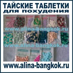 Тайские таблетки для похудения напрямую из Бангкока