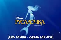 Билеты-Русалочка