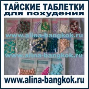 Тайские таблетки для похудения из Бангкока
