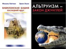 Михаэль Лайтман."Вавилонская башня – последний ярус или Альтруизм - закон джунглей"