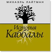 Михаэль Лайтман .Аудиокнига "История каббалы"