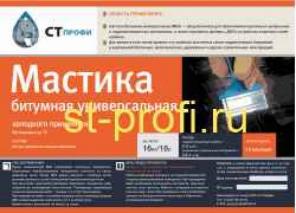 Мастика битумная универсальная