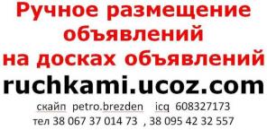 Ruchkami Ручное размещение объявлений на досках объявлений