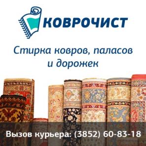 Стирка ковров в Барнауле