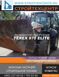 Продам экскаватор-погрузчик Terex 970 Elite 2008 г. в. в наличии на складе, запчасти для экскаваторов Hitachi, Komatsu, Hyundai, Hidromek