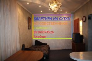 Квартира на сутки в Химках от Собственника