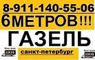 Газель 6 метров : груз 6 метров , 7 метров , 8 метров