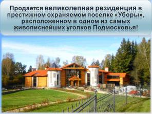 Продаю коттедж 700м в элитном КП Уборы