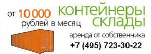 Сдаем контейнеры как холодные склады в Зеленограде