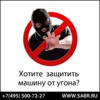 Новинка! Противоугонная система "Sabr"