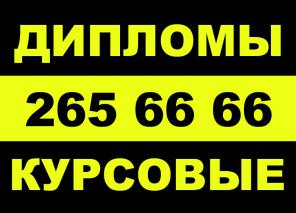 Дипломы, курсовые, контрольные, рефераты.
