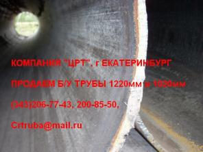 Продам: Труба б/у прямошовная 1220мм (Спиралешовная труба 1020мм)