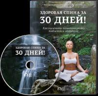 Здоровая спина за 30 дней!