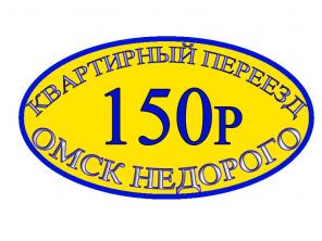 КВАРТИРНЫЙ ПЕРЕЕЗД ОМСК НЕДОРОГО
