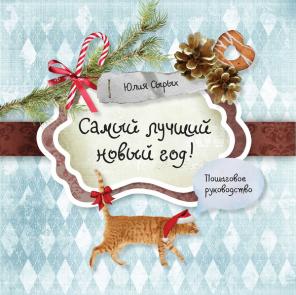 Лучший новогодний подарок - Книга "Самый лучший новый год!"