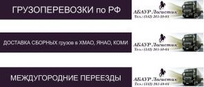 Пермь. Грузоперевозки автотранспортом по России– до 40 тонн. Перевозки нестандартных, негабаритных грузов. Доставка сборных грузов на Север РФ, в Ханты-Мансийский, Ямало-Ненецкий АО, Коми. МЕЖДУГОРОДНИЕ переезды.