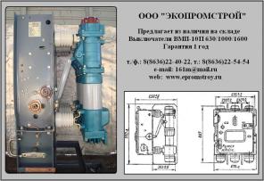 Выключатель ВМП-10П 630/1000/1600 продам