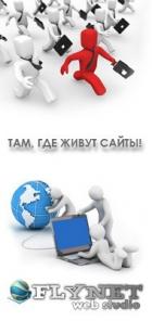 Веб-студия "FlyNet"-там, где живут сайты!