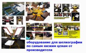 Профессиональное оборудование для шелкографии