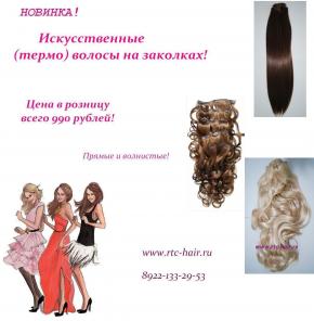Искусственные волосы на зажимах в студии волос rtc-hair