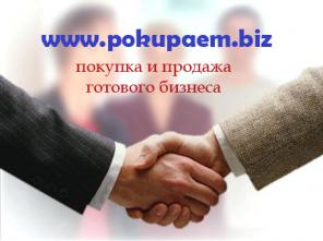 Покупка и продажа готового бизнеса. 326 проданных!