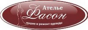 Ателье "Фасон". Пошив и ремонт одежды