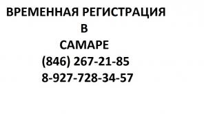 Временная регистрация в Самаре. Легально Предлагаем временную и постоянную регистрацию в Самаре для граждан Российской Федерации.
