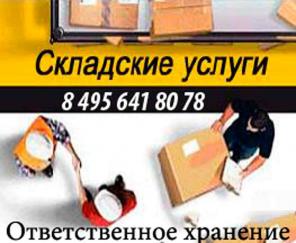 Склад услуги ответственного хранения.