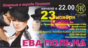 Концерт "Ева Польна"