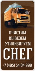 Вывоз Снега и Мусора!