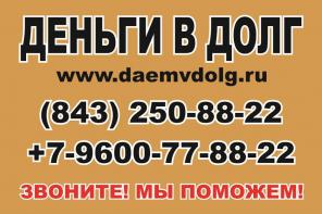 Деньги в долг в Казани.