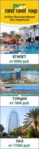 Бронировать в Grand Travel Group удобно и выгодно!