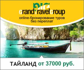 Бронировать в Grand Travel Group удобно и выгодно!
