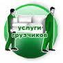 Услуги грузчиков и любых автомобилей