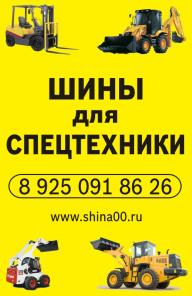 Предлагаем шины для погрузчиков и спецтехники от официальных поставщиков