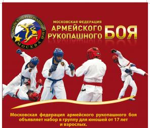 Набор в секцию армейского рукопашного боя. Центр Москвы.