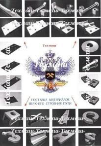 РЕЛЬСЫ,ШПАЛЫ, ВСП всё для ремонта жд путей- НИЗКИЕ ЦЕНЫ,СКЛАД.