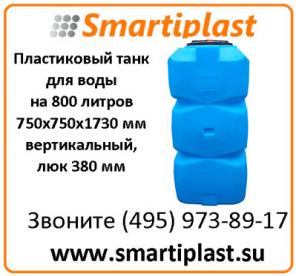 Резервуар для хранения воды на 800 литров Т800ВФК23 танк под воду