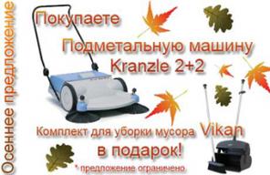 акция! При покупке подметальной машины Kranzle 2+2 подарок от Фаберон-М