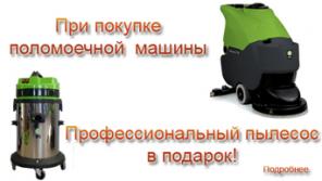 Профессиональный пылесос в подарок!