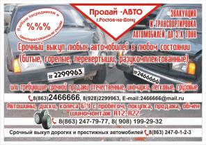 Срочный Выкуп Любых Б-У Автомобилей 1990-2012г.в в любом состоянии в Ростове 8863 2466666...