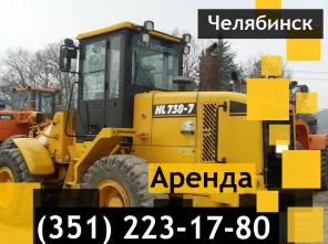 Аренда погрузчика фронтального LiuGong. Челябинск.