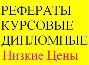 Диссертации,дипломные,курсовые.