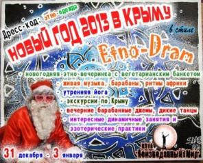 Новый год 2013 в стиле это-драм в Крымских горах