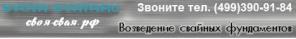 Своя-Свая.рфМы производим и закручиваем свайные фундаменты!
