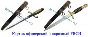 Кортик офицерский и парадный «РВСН». Акция!
