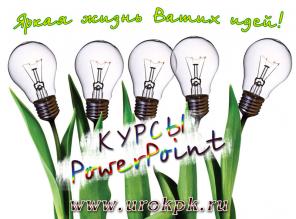 Обучение PowerPoint