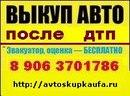 Скупка авто после дтп. Выкуп битых, аварийных, тех неисправных автомобилей.
