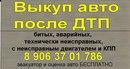 Выкуп автомобилей после ДТП в Казани