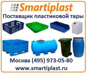 Пластиковая многооборотная тара в Москве от Смарти-Пласт